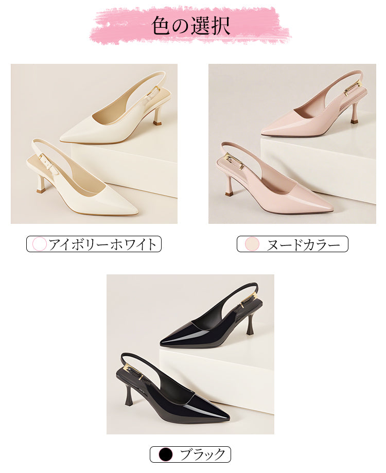 ポインテッドトゥ バックストラップパンプス 5.5cmヒール 走れる 痛くない